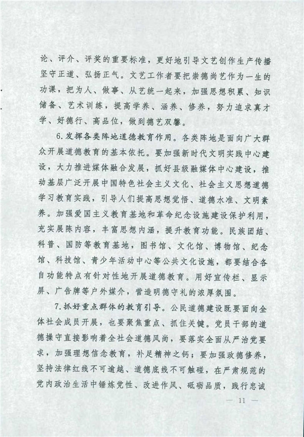 中共中央國(guó)務(wù)院關(guān)于印發(fā)《新時(shí)代公民道德建設(shè)實(shí)施綱要》的通知_11.jpg