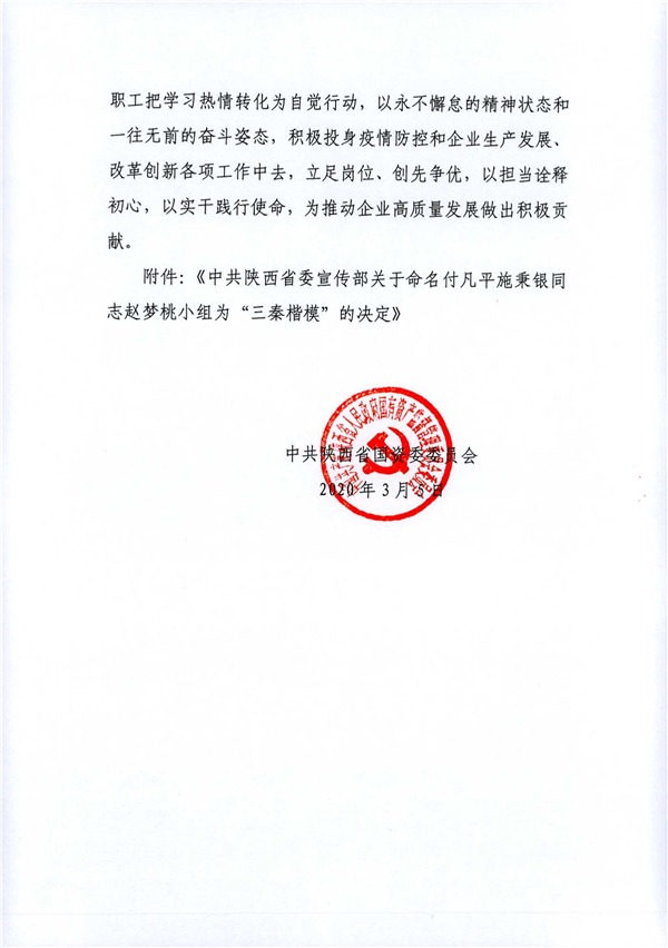 a關(guān)于轉(zhuǎn)發(fā)《省委宣傳部關(guān)于命名付凡平施秉銀同志趙夢桃小組為“三秦楷?！钡臎Q定》的通知_2.jpg