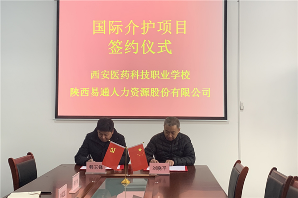 2021年1月4日，易通公司與西安醫(yī)藥科技職業(yè)學(xué)校國(guó)際介護(hù)項(xiàng)目校企合作簽約儀式在醫(yī)藥學(xué)校舉行。_副本.png
